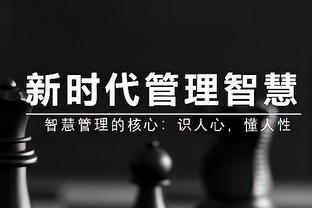 甜瓜：利拉德很聪明 他和雄鹿融合得很好